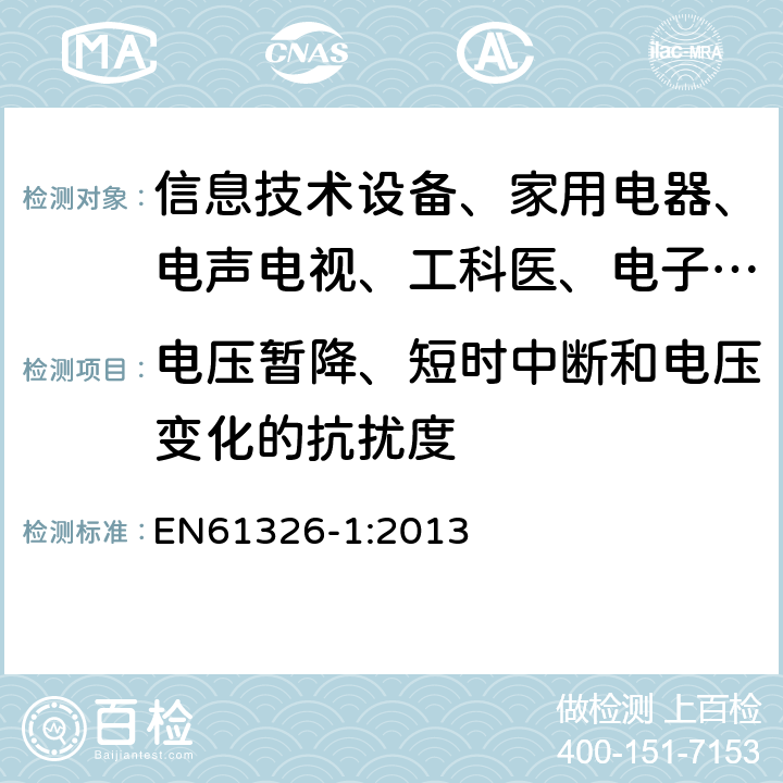 电压暂降、短时中断和电压变化的抗扰度 测量、控制和实验室用的电设备电磁兼容性要求 EN61326-1:2013