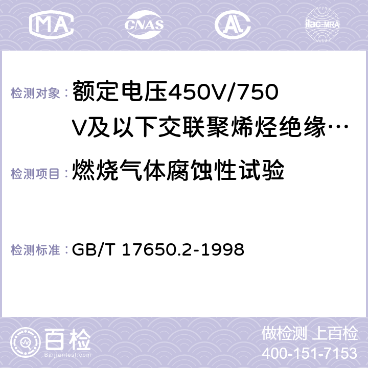 燃烧气体腐蚀性试验 取自电缆或光缆的材料燃烧时释出气体的试验方法 第2部分：用测量pH值和电导率来测定气体的酸度 GB/T 17650.2-1998 6.4.3