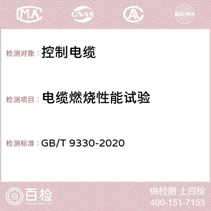 电缆燃烧性能试验 塑料绝缘控制电缆 GB/T 9330-2020 7.8,8.6