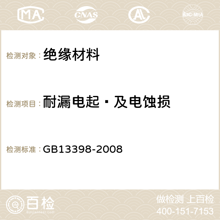 耐漏电起㾗及电蚀损 GB 13398-2008 带电作业用空心绝缘管、泡沫填充绝缘管和实心绝缘棒