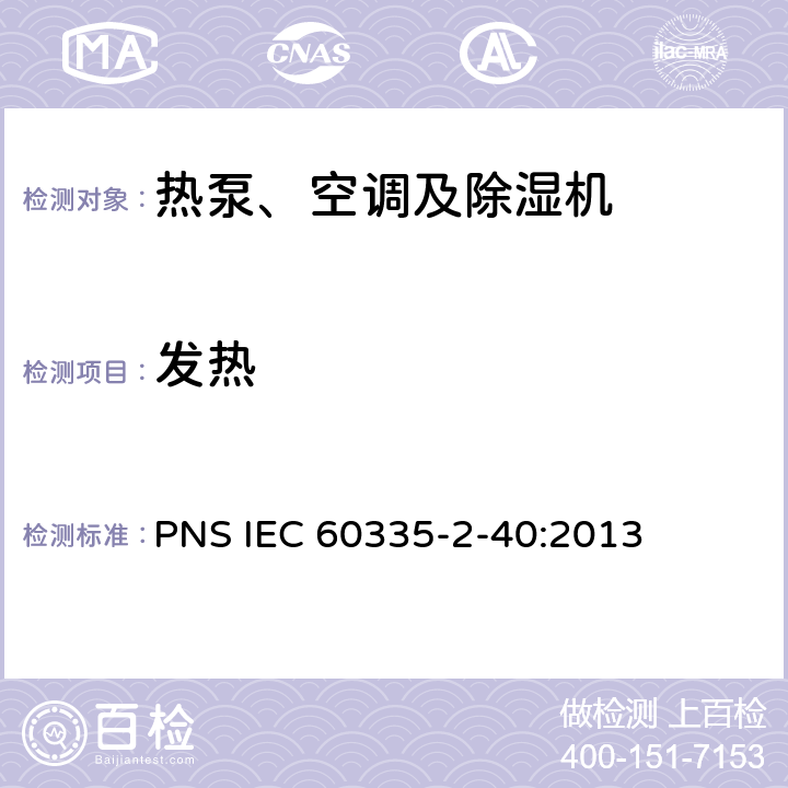 发热 家用和类似用途电器的安全 热泵、空调器和除湿机的特殊要求 PNS IEC 60335-2-40:2013 C11