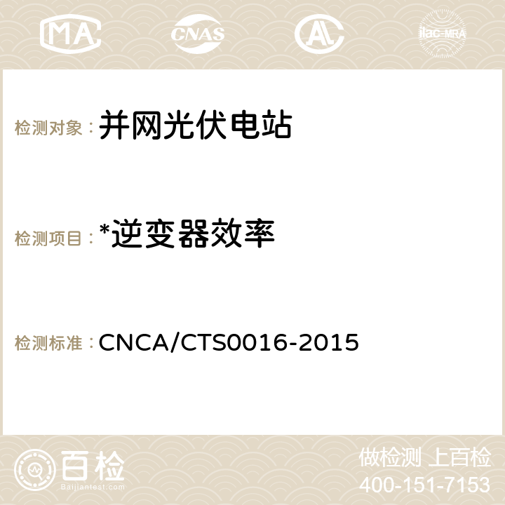 *逆变器效率 CNCA/CTS 0016-20 并网光伏电站性能检测与质量评估技术规范 CNCA/CTS0016-2015 9.12