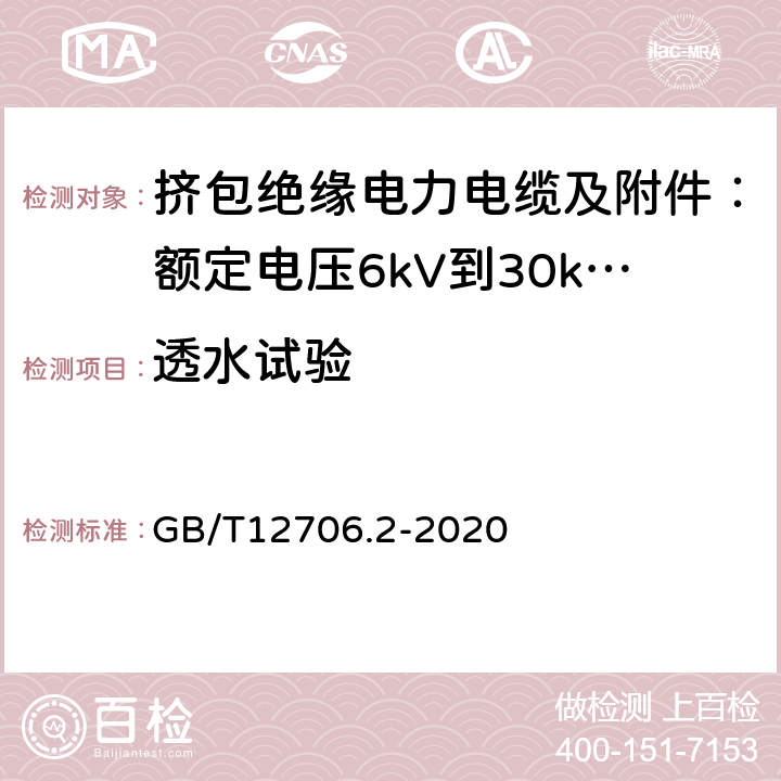 透水试验 额定电压1kV(Um=1.2kV)到35kV(Um=40.5kV)挤包绝缘电力电缆及附件 第2部分:额定电压6kV(Um=7.2kV)到30kV(Um=36kV)电缆 GB/T12706.2-2020 附录F