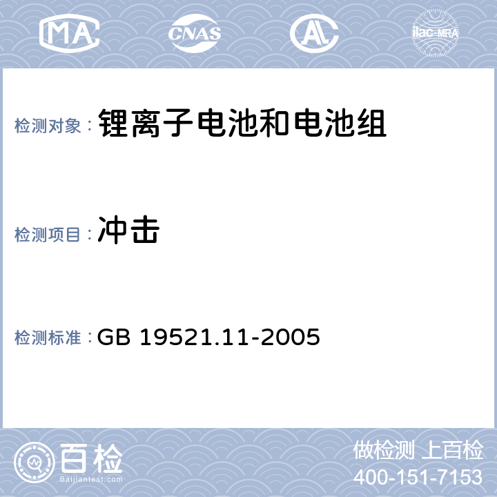 冲击 锂电池组危险货物危险特性检验安全规范 GB 19521.11-2005 5.3.3.2