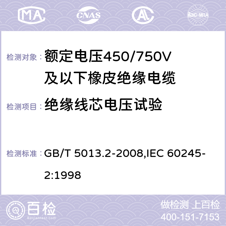 绝缘线芯电压试验 额定电压450/750V及以下相拼绝缘电缆 第2部分:试验方法 GB/T 5013.2-2008,IEC 60245-2:1998 2.3