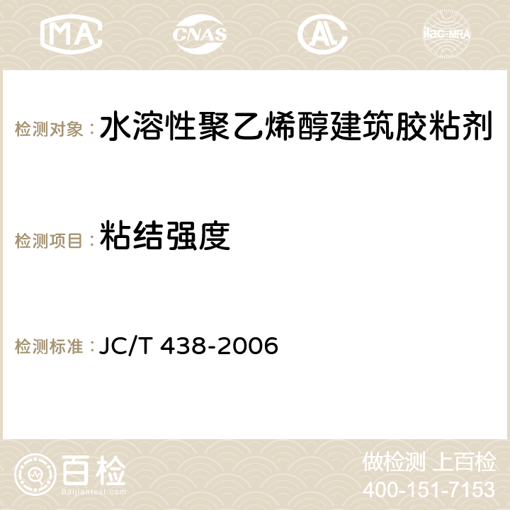 粘结强度 《水溶性聚乙烯醇建筑胶粘剂》 JC/T 438-2006 5.4、附录A