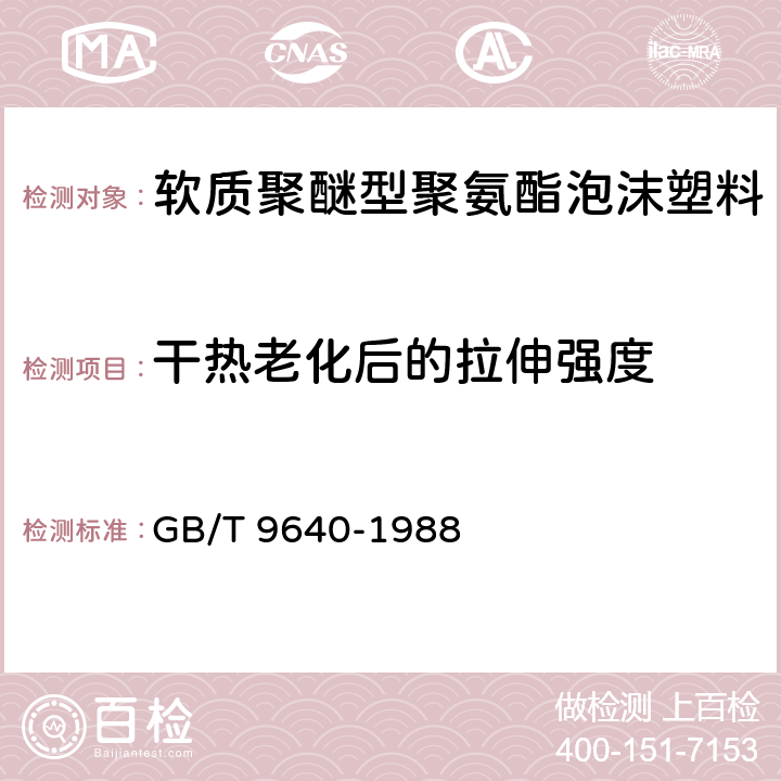 干热老化后的拉伸强度 GB/T 9640-1988 软质泡沫聚合材料加速老化试验方法