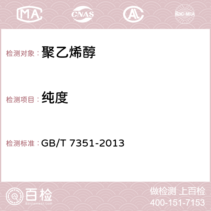 纯度 纤维级聚乙烯醇树脂　　　　　　　　　 GB/T 7351-2013 7.7