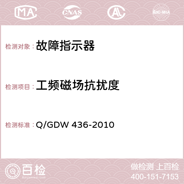 工频磁场抗扰度 配电线路故障指示器技术规范 Q/GDW 436-2010 6.13/7.15