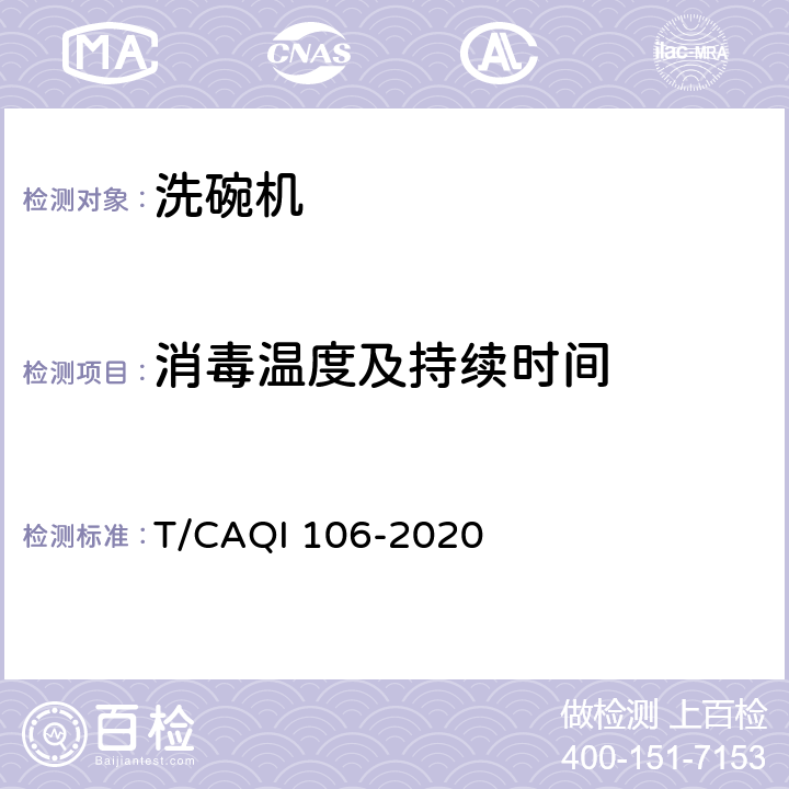 消毒温度及持续时间 洗碗机消毒效果技术要求及试验方法 T/CAQI 106-2020 4.3，5.6