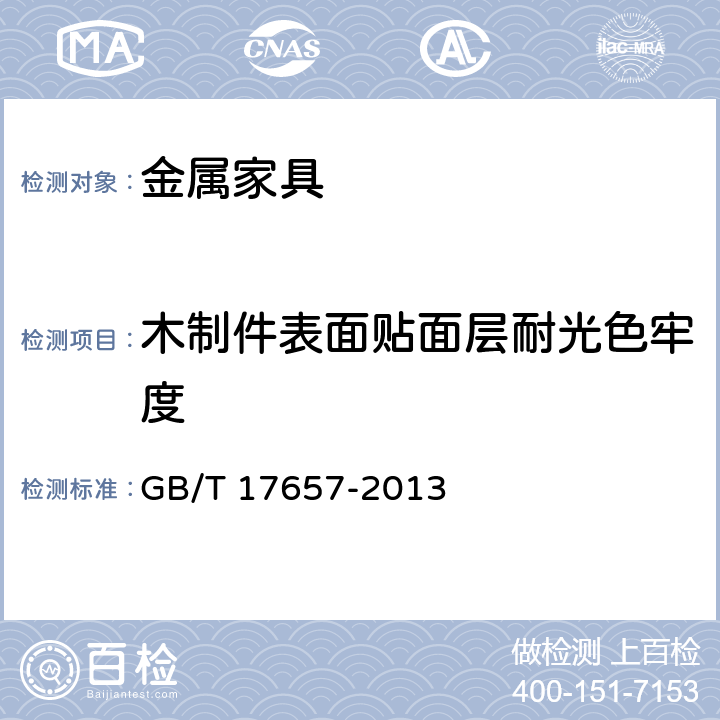 木制件表面贴面层耐光色牢度 人造板及饰面人造板理化性能试验方法 GB/T 17657-2013 4.30