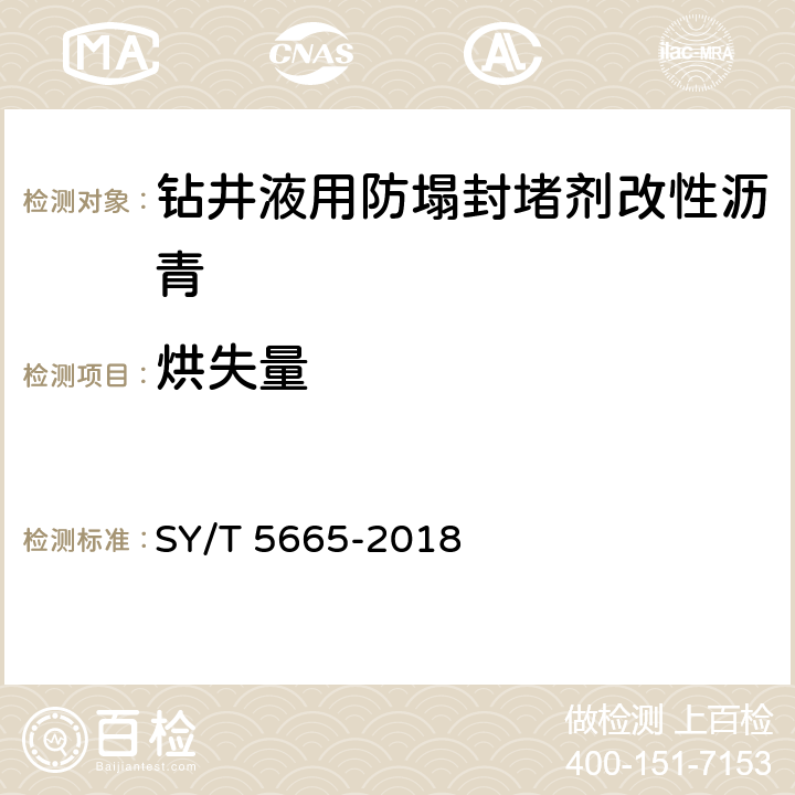 烘失量 SY/T 5665-2018 钻井液用防塌封堵剂 改性沥青