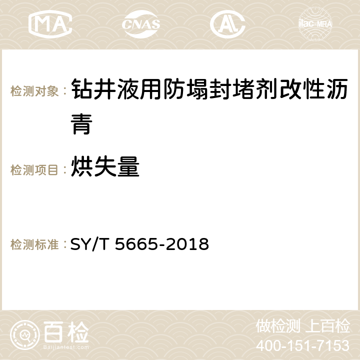 烘失量 钻井液用防塌封堵剂改性沥青 SY/T 5665-2018 4.3