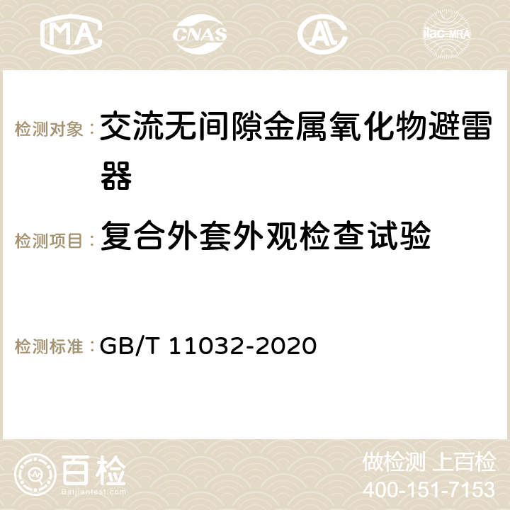 复合外套外观检查试验 交流无间隙金属氧化物避雷器 GB/T 11032-2020 10.8.26