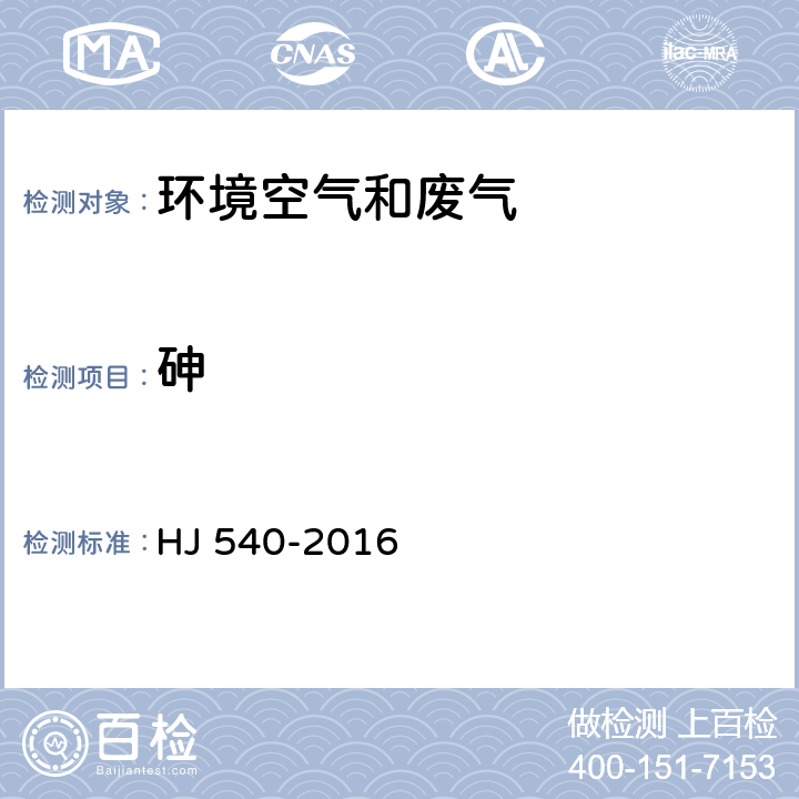 砷 环境空气和废气 砷的测定 二乙基二硫代氨基甲酸银分光光度法（暂行） HJ 540-2016