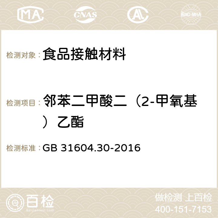 邻苯二甲酸二（2-甲氧基）乙酯 食品安全国家标准食品接触材料及制品邻苯二甲酸酯的测定和迁移量的测定 GB 31604.30-2016