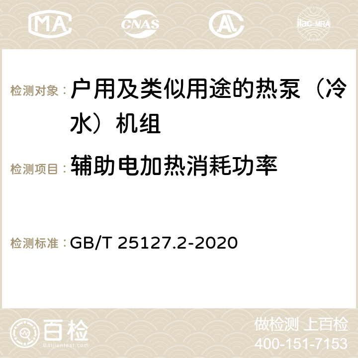 辅助电加热消耗功率 《低环境温度空气源热泵（冷水）机组 第2部分：户用及类似用途的热泵（冷水）机组》 GB/T 25127.2-2020 C5.4.13