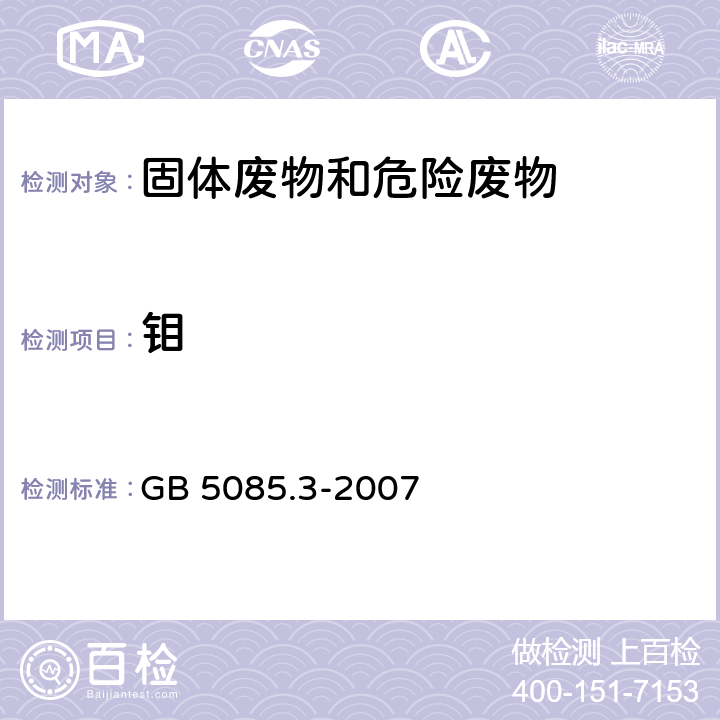 钼 危险废物鉴别标准 浸出毒性鉴别 GB 5085.3-2007 附录A