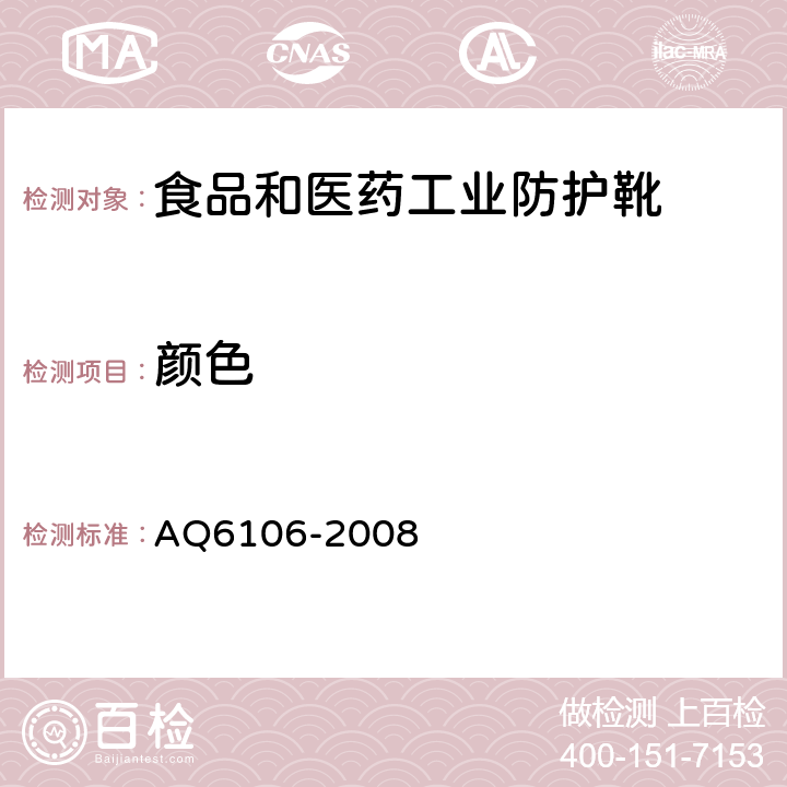 颜色 食品和医药工业防护靴 AQ6106-2008 3.1.2