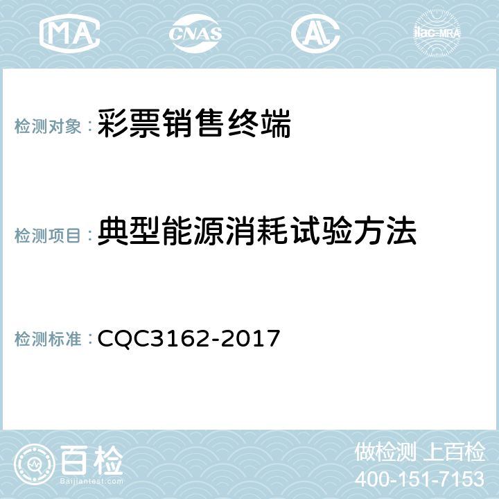 典型能源消耗试验方法 CQC 3162-2017 彩票销售终端节能认证技术规范 CQC3162-2017
