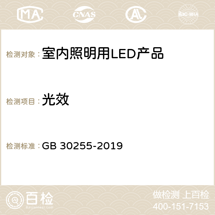 光效 室内照明用LED产品能效限定值及能效等级 GB 30255-2019 5.0