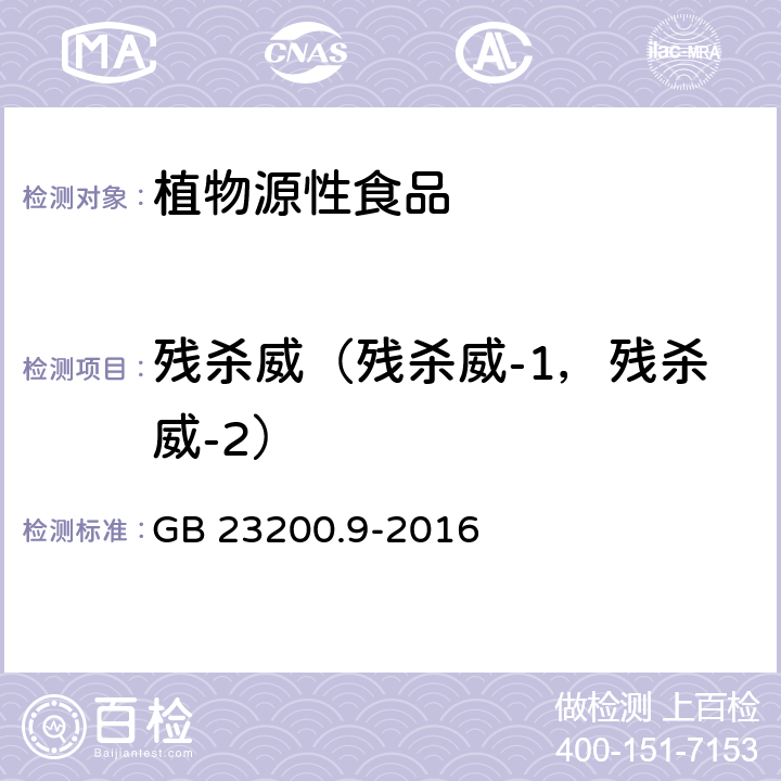 残杀威（残杀威-1，残杀威-2） 食品安全国家标准粮谷中475种农药及相关化学品残留量测定气相色谱-质谱法 GB 23200.9-2016