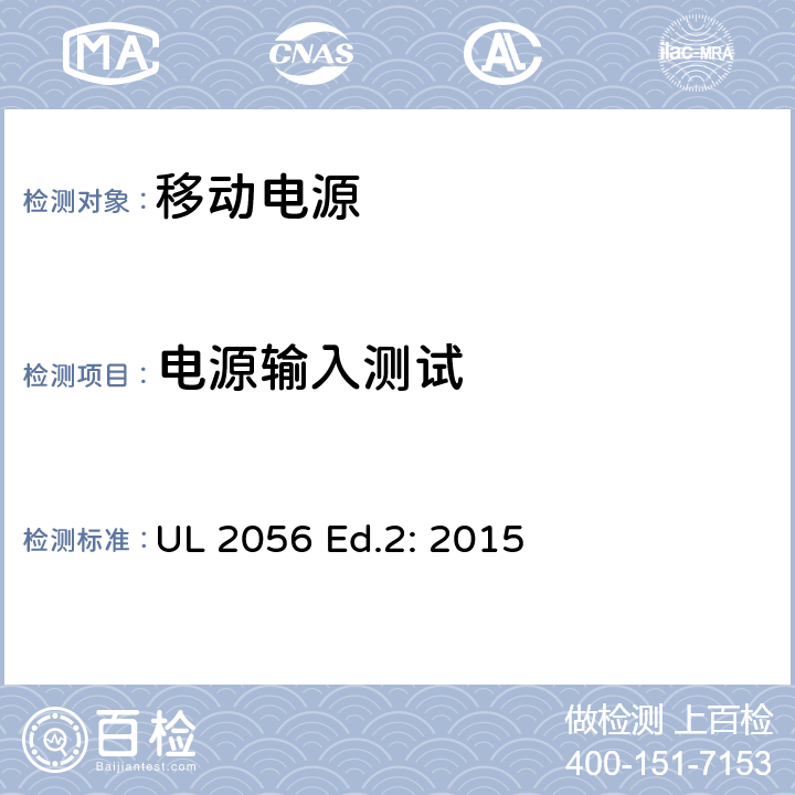 电源输入测试 移动电源安全调查概要 UL 2056 Ed.2: 2015 9.0