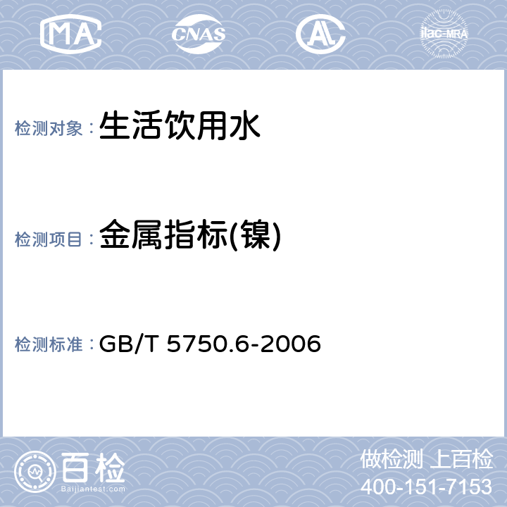 金属指标(镍) 生活饮用水标准检验方法 金属指标 GB/T 5750.6-2006 15.2,15.3