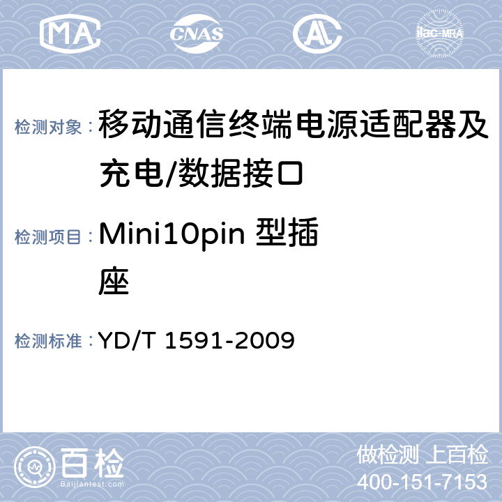 Mini10pin 型插座 移动通信终端电源适配器及充电/数据接口技术要求和测试方法 YD/T 1591-2009 4.4.1.4