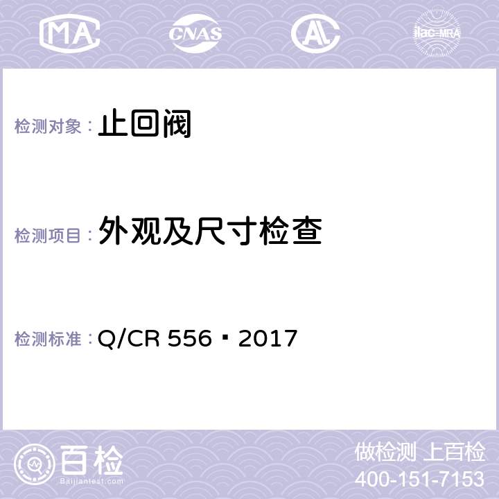 外观及尺寸检查 机车车辆空气制动系统止回阀 Q/CR 556—2017 6.2