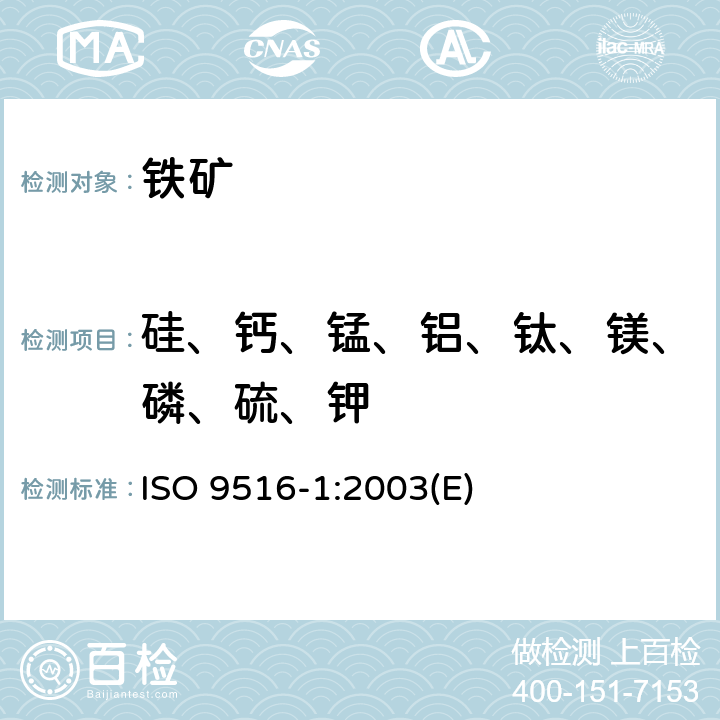 硅、钙、锰、铝、钛、镁、磷、硫、钾 铁矿石 不同元素的X-射线荧光光谱测定法 第1部分-综合程序 ISO 9516-1:2003(E)