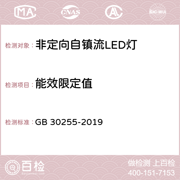 能效限定值 室内照明用LED产品能效限定值及能效等级 GB 30255-2019 4.3