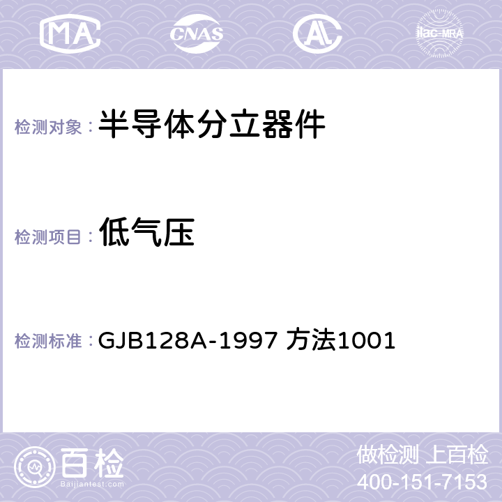 低气压 半导体分立器件试验方法 GJB128A-1997 方法1001