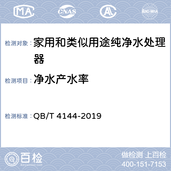 净水产水率 家用和类似用途纯净水处理器 QB/T 4144-2019 Cl.5.6.4/Cl.6.6.4