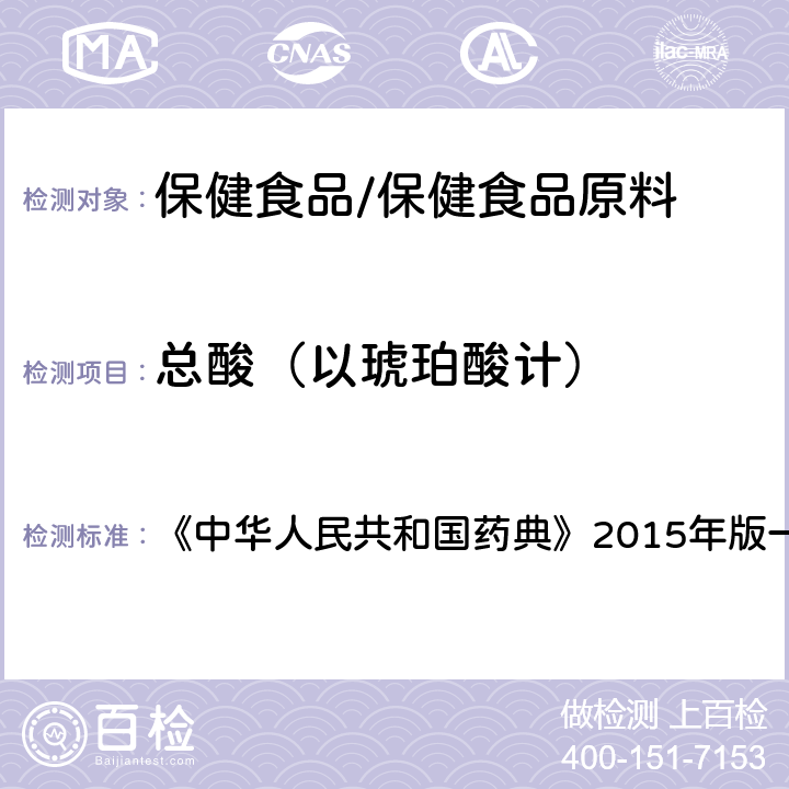 总酸（以琥珀酸计） 半夏 含量测定项下 《中华人民共和国药典》2015年版一部 药材和饮片