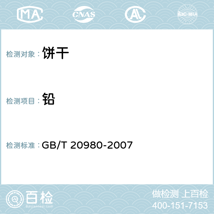 铅 饼干 GB/T 20980-2007 /GB 5009.12-2017
