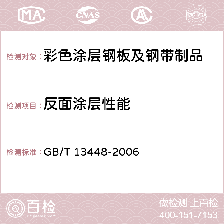 反面涂层性能 GB/T 13448-2006 彩色涂层钢板及钢带试验方法