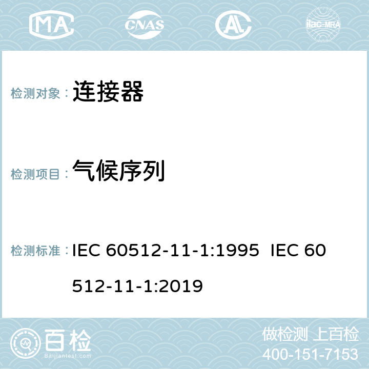 气候序列 电子设备用机电元件 - 基本试验程序和测量方法 - 第11部分：气候试验 - 第1节：试验11a - 气候顺序 IEC 60512-11-1:1995 IEC 60512-11-1:2019 1