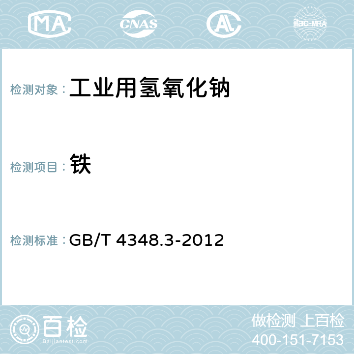 铁 GB/T 4348.3-2012 工业用氢氧化钠 铁含量的测定　1,10-菲啰啉分光光度法