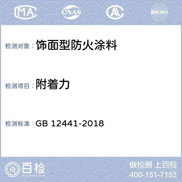 附着力 饰面型防火涂料 GB 12441-2018 6.5