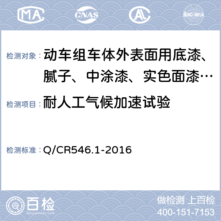 耐人工气候加速试验 动车组用涂料与涂装 第1部分：车体外表面用涂料及涂层体系 Q/CR546.1-2016 5.4.24