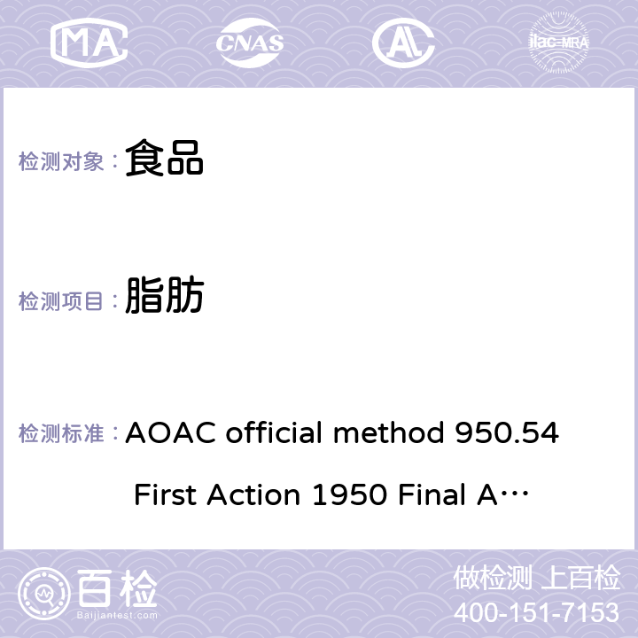 脂肪 AOAC official method 950.54 First Action 1950 Final Action 食品调味料中总的测定 