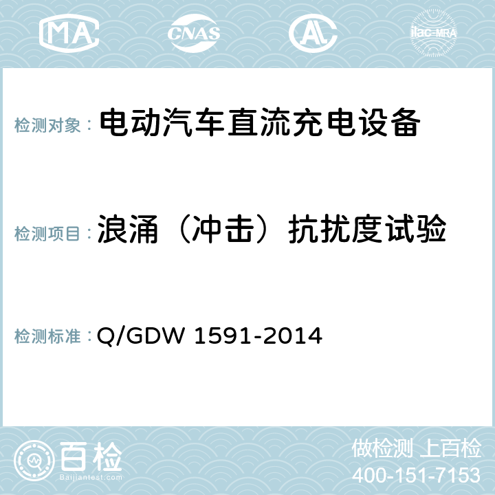 浪涌（冲击）抗扰度试验 电动汽车非车载充电机检验技术规范 Q/GDW 1591-2014