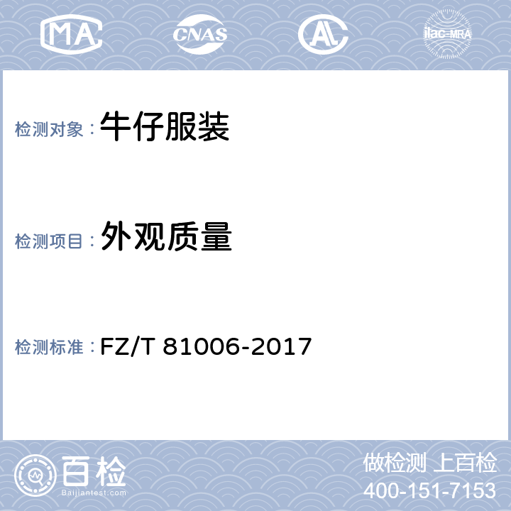 外观质量 牛仔服装 FZ/T 81006-2017 5.3