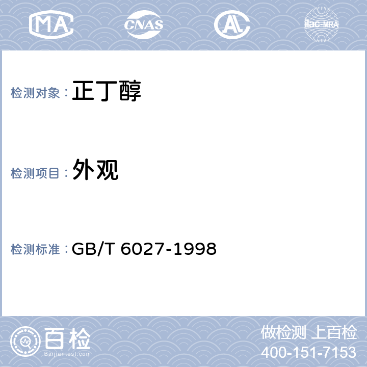 外观 工业正丁醇 GB/T 6027-1998