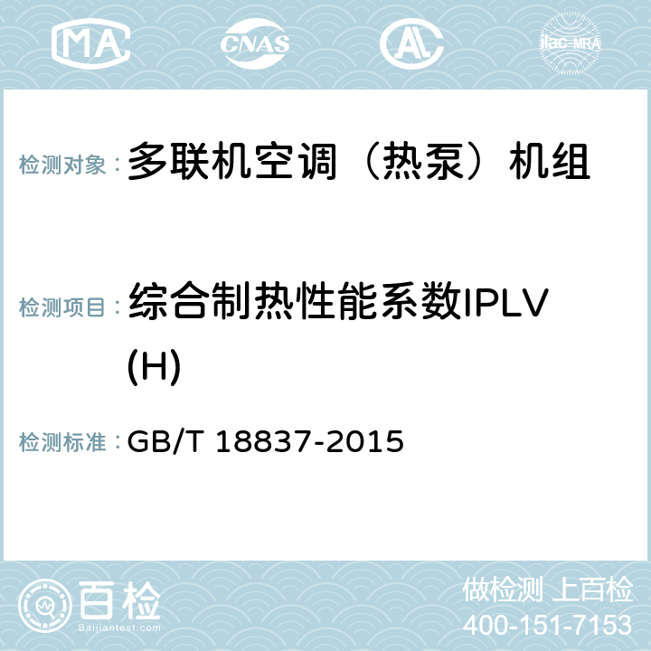 综合制热性能系数IPLV(H) GB/T 18837-2015 多联式空调(热泵)机组(附2021年第1号修改单)