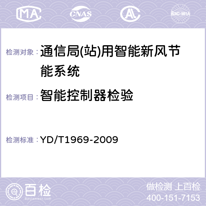 智能控制器检验 通信局(站)用智能新风节能系统 YD/T1969-2009 6.10