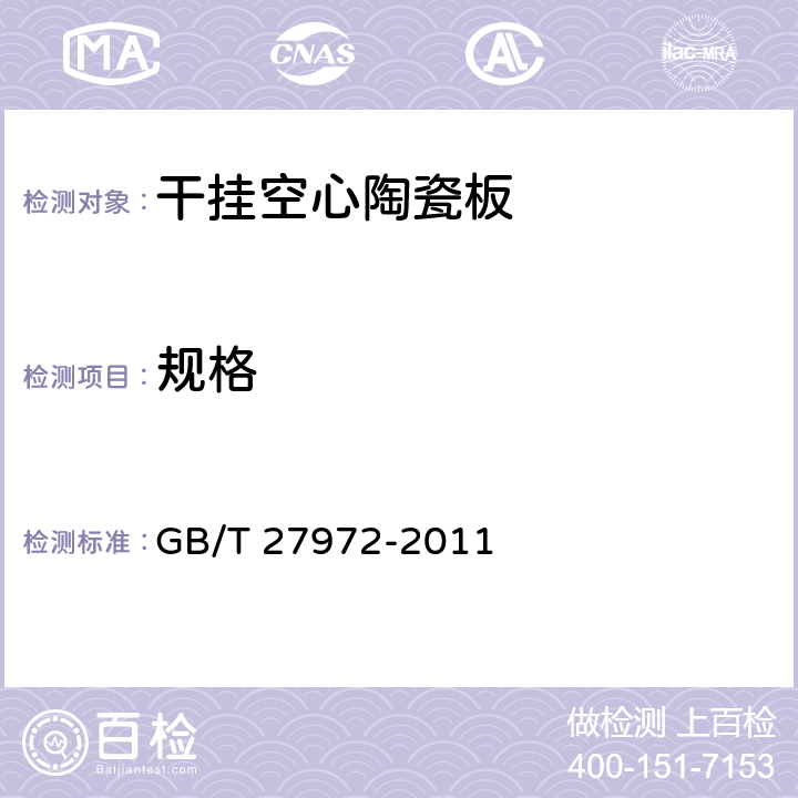 规格 干挂空心陶瓷板 GB/T 27972-2011 5.1