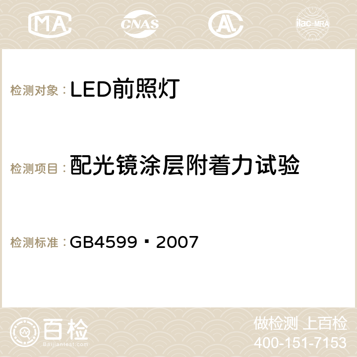 配光镜涂层附着力试验 汽车用灯丝灯泡前照灯 GB4599—2007 附录B.2.6