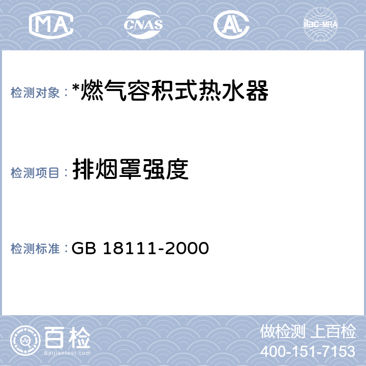 排烟罩强度 GB 18111-2000 燃气容积式热水器(附第1号修改单)